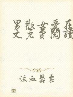 男欢女爱在线全文免费阅读全文