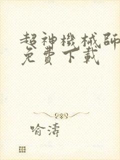 超神机械师全本免费下载封面