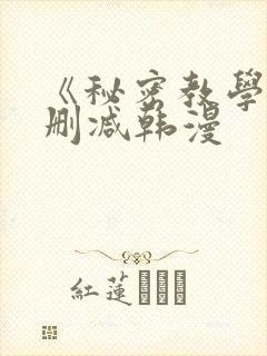 《秘密教学》无删减韩漫封面