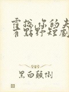 霍总,你的夫人有点野短剧在线观看