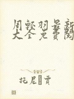 周轻羽最新小说大全免费阅读