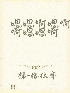 嗯嗯啊嗯啊嗯啊啊嗯嗯啊