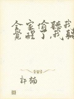 全家偷听我心声觉醒了,我躺赢