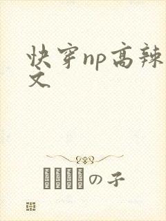 快穿np高辣h文