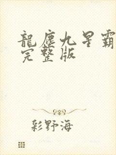 龙尘九星霸体诀完整版