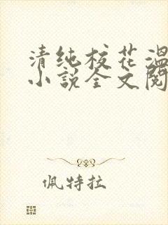 清纯校花温月儿小说全文阅读
