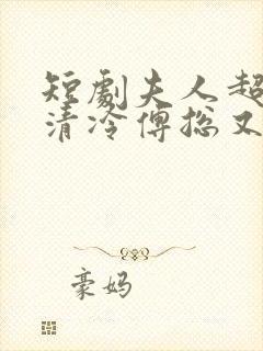 短剧夫人超会,清冷傅总又哭了在线观看封面