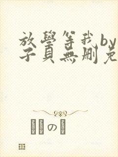放学等我by酱子贝无删免费阅读小说