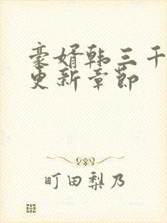 豪婿韩三千最新更新章节封面