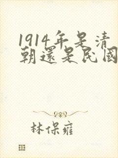 1914年是清朝还是民国