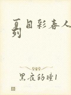夏目彩春人妻系列