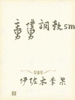 主仆调教sm文男男封面