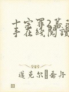 十宗罪2蔷薇杀手在线阅读