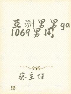 亚洲男男gay1069男同