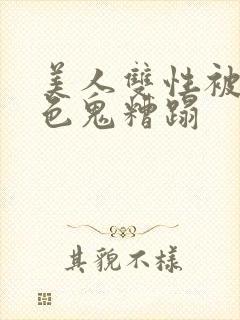 美人双性被肥老色鬼糟蹋封面