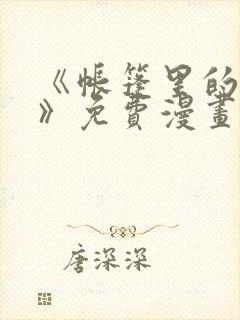《帐篷里的秘密》免费漫画阅读