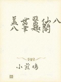 盖世医仙八月初八笔趣阁