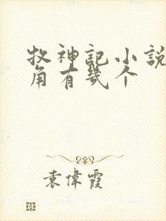牧神记小说女主角有几个