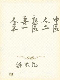 人妻熟人中文字幕一区二区a封面
