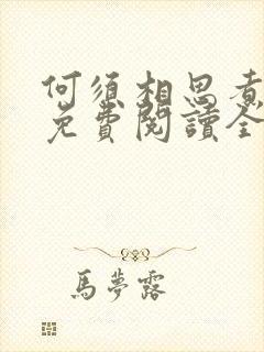 何须相思煮余年免费阅读全文
