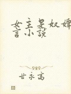 女主是奴婢的古言小说