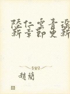 陆仁云青瑶的最新章节更新情况