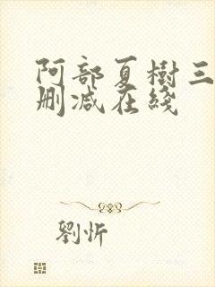 阿部夏树三级无删减在线