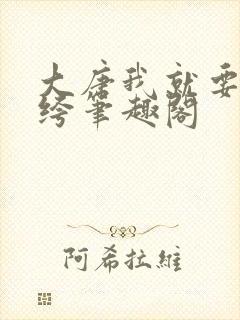 大唐我就要做纨绔笔趣阁