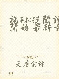 诡秘:从阅读者开始 最新章节 无弹窗