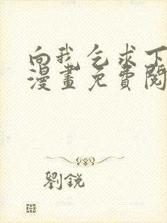 向我乞求下拉式漫画免费阅读未删减封面