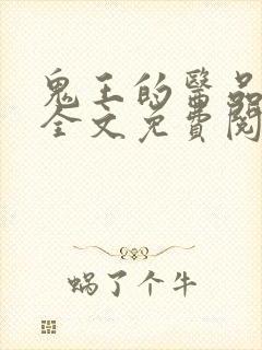 鬼王的医品毒妃全文免费阅读