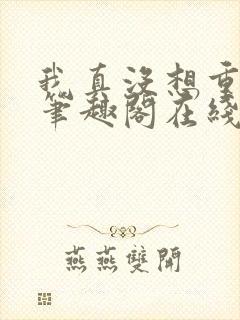 我真没想重生啊笔趣阁在线阅读