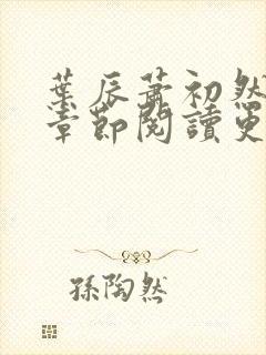 叶辰萧初然最新章节阅读更新
