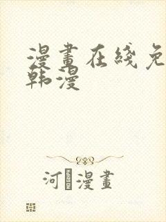 漫画在线免费看韩漫