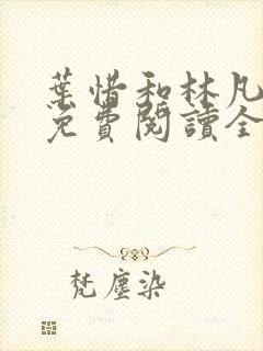 叶惜和林凡小说免费阅读全文无弹窗