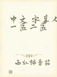 中文 字幕人妻一区二区