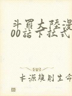 斗罗大陆漫画900话下拉式
