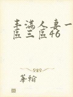 丰满人妻一区二区三区46封面