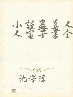 小说蛊真人蛊真人电子书全集封面