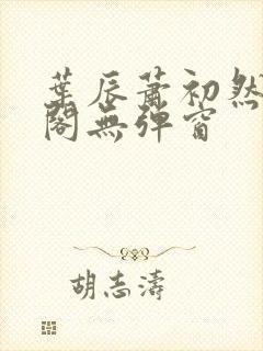 叶辰萧初然笔趣阁无弹窗