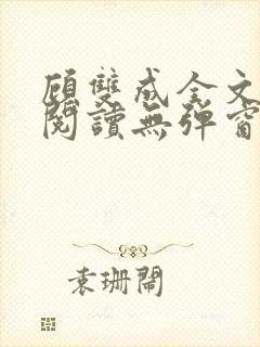 顾双成全文免费阅读无弹窗