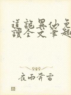 道诡异仙免费阅读全文笔趣阁封面
