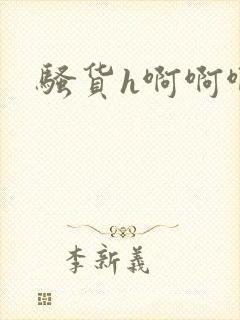 骚货h啊啊啊封面