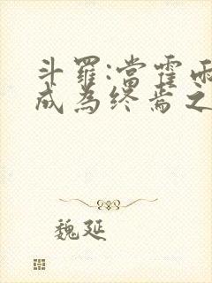 斗罗:当霍雨浩成为终焉之主