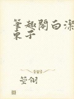 笔趣阁白洁孙倩东子