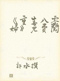 《重生八零小媳妇》免费阅读