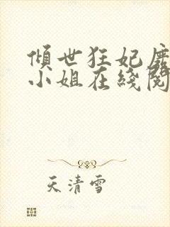 倾世狂妃废材三小姐在线阅读