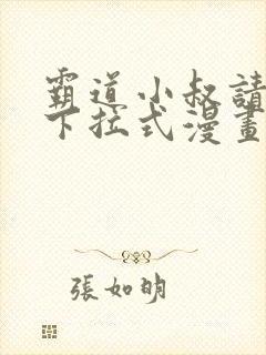 霸道小叔请轻撩下拉式漫画免费