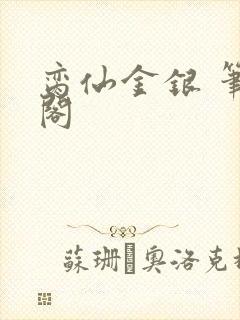脔仙金银 笔趣阁封面
