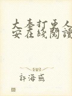 大奉打更人许七安在线阅读封面